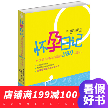 懷孕日記 為媽媽精心打造的280天日記 全程指導媽媽 每天應該關注的那些事 記錄胎兒成長 pdf epub mobi 電子書 下載