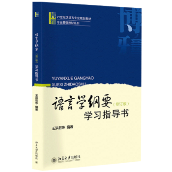 正版现货 语言学纲要辅导书 修订版王洪君著 语言学纲要 叶蜚声 高等教育大学教材 现代语 pdf epub mobi 下载