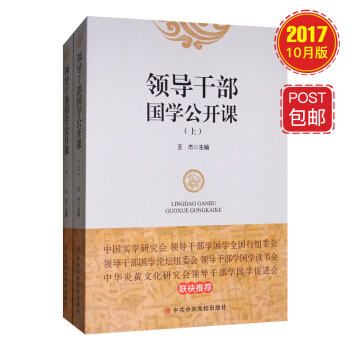 领导干部国学公开课（套装上下册） pdf epub mobi 下载