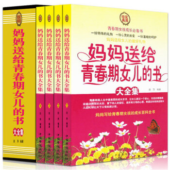 妈妈送给青春期女儿的书大全集 心理成长百科全书优秀女孩看的教育你要学会保护自己家教书籍