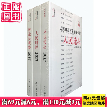 正版 2018新版 人民日报评论年编2017 人民时评+人民论坛+评论员观察2017 pdf epub mobi 下载