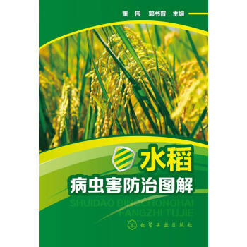 正版書籍 水稻病蟲害防治圖解;農業科技;種植 pdf epub mobi 電子書 下載