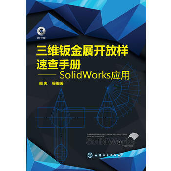 正版書籍 三維鈑金展開放樣速查手冊--SolidWorks應用;機械科技;機械加工 pdf epub mobi 下载