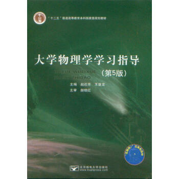 大学物理学学习指导 第5版 配套北邮电 大学物理学第5版 赵近芳 王登龙主编 pdf epub mobi 下载