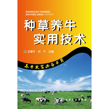 正版书籍 种草养牛实用技术;农业科技;养殖 pdf epub mobi 下载