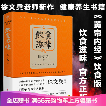 饮食滋味 黄帝内经饮食版《黄帝内经说什么》作者徐文兵新作 时尚生活 健康养生 营养经典饮