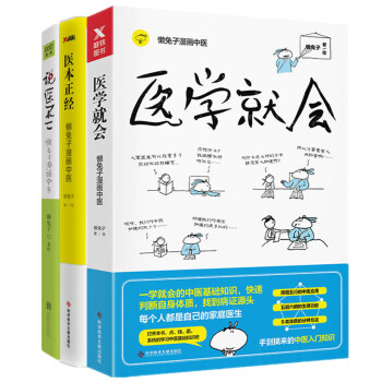 預售醫學就會+醫本正經+說醫不二 共3冊 懶兔子著 一本讓你笑著讀完的中醫書 用搞笑雷萌的漫畫讓你秒