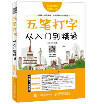 五笔打字从入门到精通 pdf epub mobi 下载