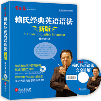 【包郵】賴氏經典英語語法（贈講解光盤）常春藤賴世雄 美語從頭學 英語學習自學教材入門 pdf epub mobi 下载
