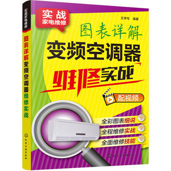 正版書籍 實戰傢電維修--圖錶詳解變頻空調器維修實戰;電工電子科技;傢電維修 pdf epub mobi 電子書 下載
