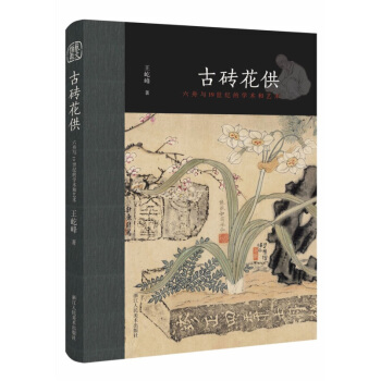 古砖花供(六舟与19世纪的学术和艺术)(精) pdf epub mobi 下载