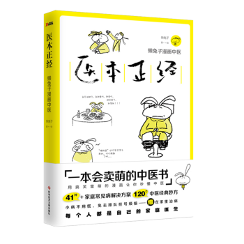 医本正经(懒兔子漫画中医)