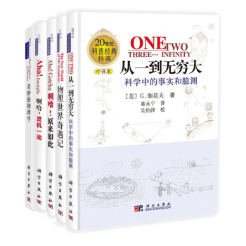 共五本 从一到无穷大+物理世界奇遇记+奇妙的物理学+啊哈，灵机一动+啊哈，原来如此k3c pdf epub mobi 下载