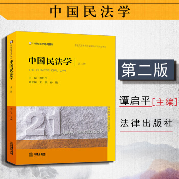 【中法图】正版 中国民法学(第二版)民法总则 谭启平 法律出版社 中国民法学教材 西南政法