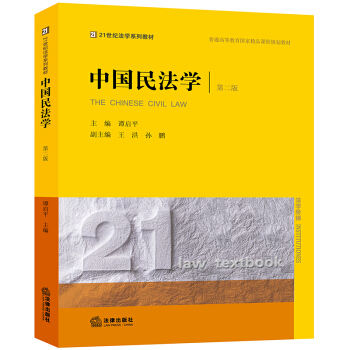 正版 中国民法学(第二版)谭启平 法律出版社 9787519720568