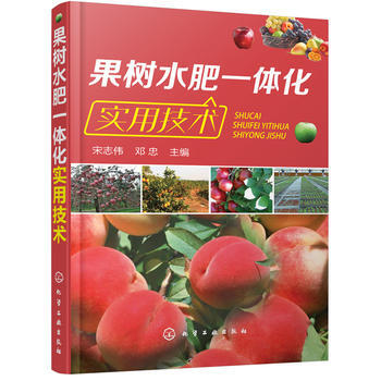 正版书籍 果树水肥一体化实用技术;农业科技;种植