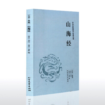 【全本典藏】山海经 刘向著 原著原文 原文+注释+译文 山海经白话文版 pdf epub mobi 电子书 下载
