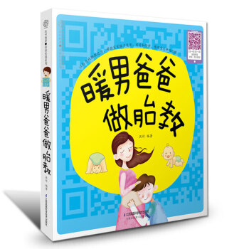 暖男爸爸做胎教 孕期孕産孕婦胎教書孕婦書籍胎教故事書籍書 胎教故事書胎寶寶孕期育兒書籍 0 pdf epub mobi 電子書 下載