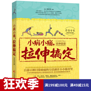 小病小痛 拉伸搞定 打开身体筋结 六大抻筋术让您从头美到脚 整体松筋法还您健康体态