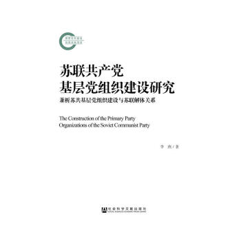 苏联共产党基层党组织建设研究 李燕 著 国家社科基金后期资助项目 社科文献 pdf epub mobi 下载
