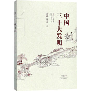 中国三十大发明 pdf epub mobi 电子书 下载