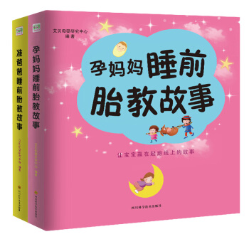怀孕书籍全2册孕妈妈睡前胎教小故事+ 准爸爸读胎教故事书 睡前胎教故事 孕期孕产育婴胎教早