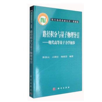 路径积分与量子物理导引——现代高等量子力学初步 pdf epub mobi 下载