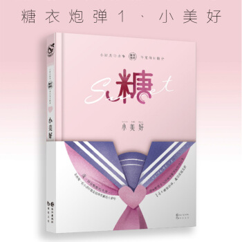 现货 糖衣炮弹 小美好 1小美好 pdf epub mobi 电子书 下载