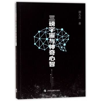 三磅宇宙与神奇心智 pdf epub mobi 下载