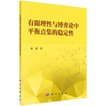 有限理性与博弈论中平衡点集的稳定性 pdf epub mobi 下载