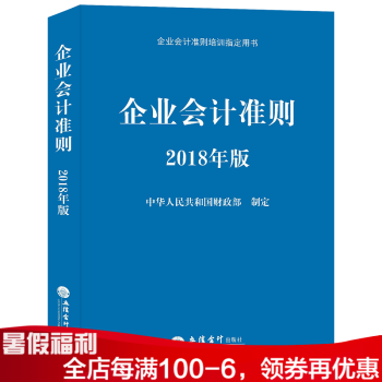 企业会计准则2018年版 企业会计准则指定培训教材用书