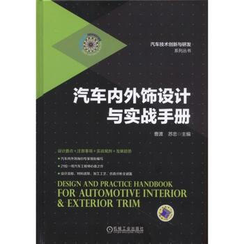 汽車內外飾設計與實戰手冊 pdf epub mobi 下载