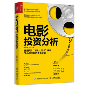 電影投資分析 通過投資“第七大藝術”獲得30%年迴報的正確姿勢 pdf epub mobi 下载