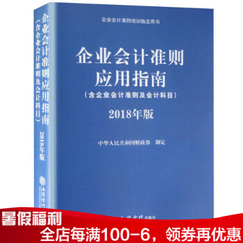 企业会计准则应用指南 2018年版 企业会计准则培训指定用书 pdf epub mobi 下载