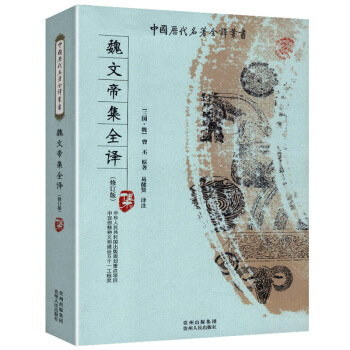 魏文帝集全译 中国历代名著全译丛书 pdf epub mobi 下载