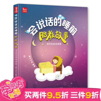 国学经典故事篇(凤凰生活)/会说话的睡前胎教故事 书籍 童书会说话的睡前胎教故事国学经典故