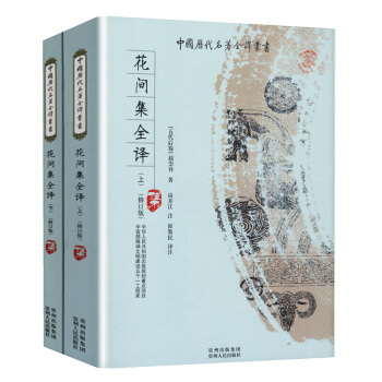花间集全译（上下）中国历代名著全译丛书 pdf epub mobi 下载