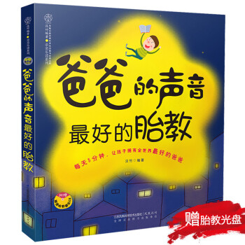 新品《爸爸的声音 美好的胎教》(每天5分钟 准爸爸胎教书)孕妇书籍 怀孕书 胎教故事书 新 pdf epub mobi 电子书 下载