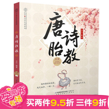 《唐诗胎教》 孕期适合孕妇看的胎教书 准爸妈睡前胎教故事书 宝宝胎教故事书 国学启蒙胎教孕 pdf epub mobi 电子书 下载