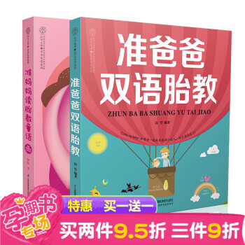赠《准妈妈读胎教童话》 准爸爸双语胎教 胎教故事书 胎宝宝 孕期怀孕书籍胎教书籍准妈妈孕妇