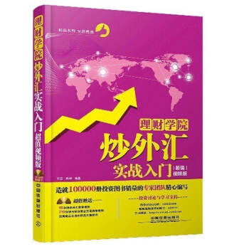 現貨 炒外匯實戰入門 理財學院 超值視頻版附光盤 王徵著 投資理財 外匯書籍暢銷書 鐵道t pdf epub mobi 下载