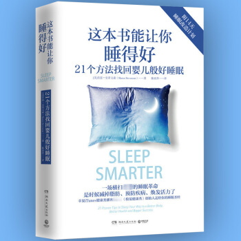 这本书能让你睡得好(21个方法找回婴儿般好睡眠) 改善睡眠质量 调节身体机能 压自我调节养 pdf epub mobi 下载