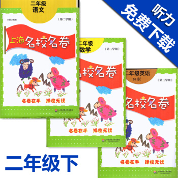 上海名校名卷 二年级下册试卷 语文+数学+英语N版牛津版 二年级第二学期 名校名卷2年级下 pdf epub mobi 下载