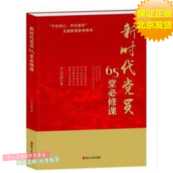 新时代党员65堂必修课 于立志 浙江人民出版社 不忘初心 牢记使命主题教育参考用书