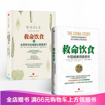 救命饮食1+2套装2册 柯林坎贝尔托马斯坎贝尔救命饮食:中国健康调查报告 正确的饮食指南
