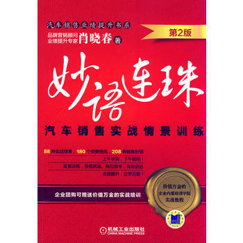 正版 妙語連珠：汽車銷售實戰情景訓練 第2版 pdf epub mobi 下载