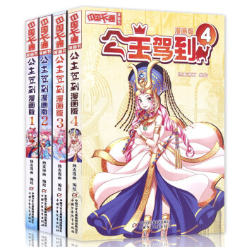 公主駕到 漫畫版1+2+3+4套裝書 全套4冊 中國卡通漫畫 pdf epub mobi 下载
