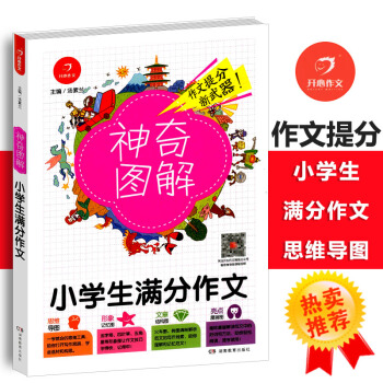 2018版小学生分作文 思维导图+形象记忆图+文章结构图+趣味漫画神奇图解小学三四五六年级