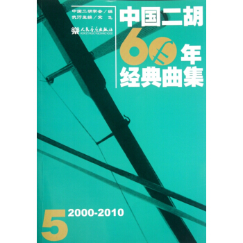 中國二鬍60年經典麯集5(2000-2010)