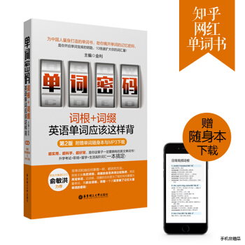 正版｜单词密码 词根词缀英语单词应该这样背（第2版.附MP3）新东方俞敏洪推荐知乎金利华东 pdf epub mobi 电子书 下载